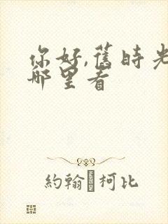 你好,旧时光在哪里看