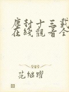 尘封十三载免费在线观看全集
