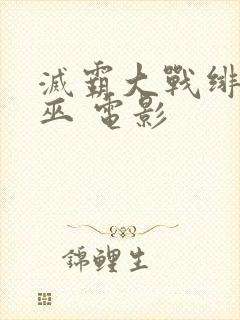 灭霸大战绯红女巫 电影