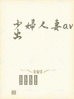 少妇人妻av中出