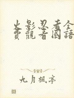 火影忍者全集免费观看国语版