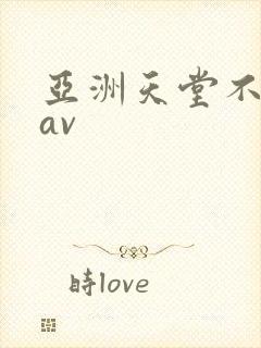 亚洲天堂不卡的av