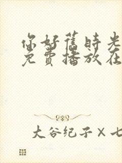 你好旧时光全集免费播放在线观看