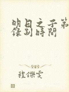 明日之子第一季录制时间