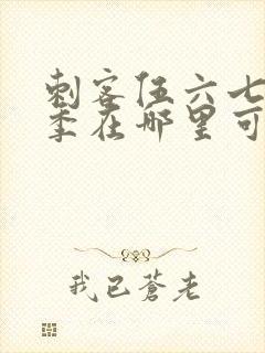 刺客伍六七第四季在哪里可以看封面