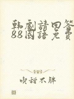 韩剧请回答1988国语免费观看全集