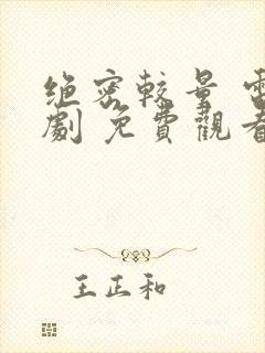 绝密较量 电视剧 免费观看
