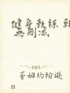 健身教练 韩漫 无删减