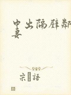 中出隔壁邻居人妻
