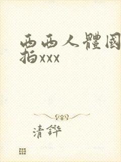 西西人体国模私拍xxx封面