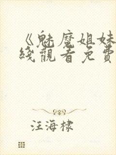 《魅魔姐妹》在线观看免费完整版