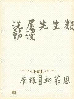 洗屋先生类似的动漫封面