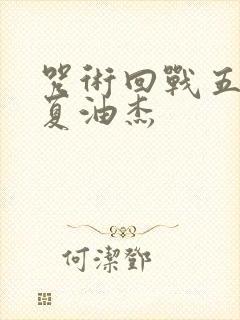 咒术回战五条悟夏油杰