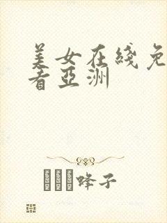 美女在线免费观看亚洲封面