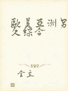 欧美亚洲另类久久综合封面