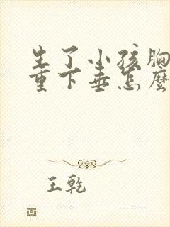 生了小孩胸部严重下垂怎么办
