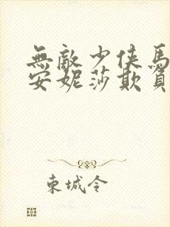 无敌少侠马克被安妮莎欺负的漫画是哪一篇