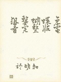 狙击蝴蝶免费观看完整版电影高清