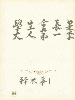 学生会长是女仆大人第一季免费观看