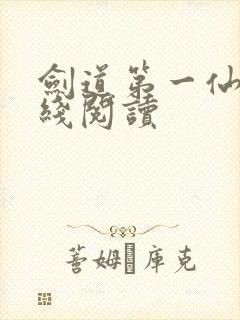 剑道第一仙 在线阅读封面