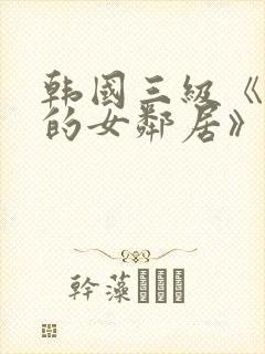 韩国三级《漂亮的女邻居》