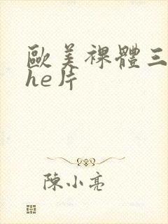 欧美裸体三级she片