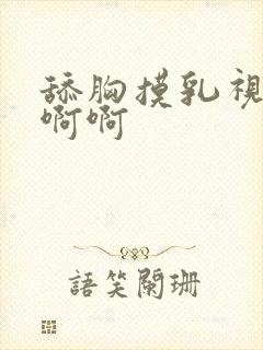 舔胸摸乳视频啊啊啊封面