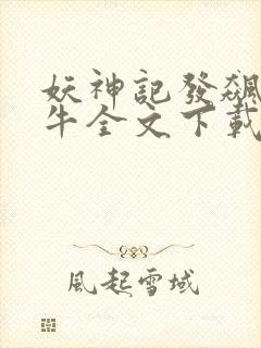 妖神记发飙的蜗牛全文下载