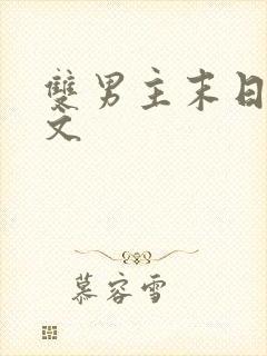双男主末日丧尸文