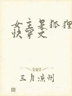 女主是狐狸精的快穿文