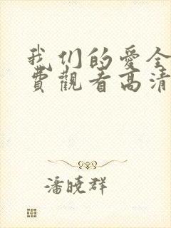 我们的爱全集免费观看高清完整版