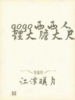 gogo西西人体大胆大尺度
