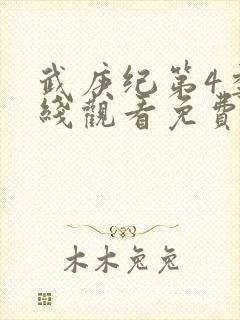 武庚纪第4季在线观看免费观看完整版高清