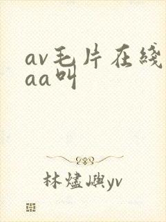 av毛片在线aaa叫