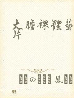 大胆裸体艺术图片