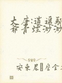 大唐:逍遥驸马爷青烟渺渺