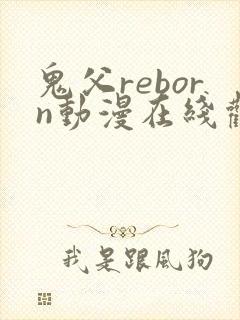 鬼父reborn动漫在线观看免费封面