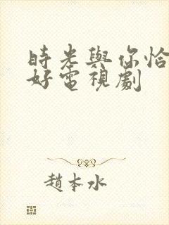 时光与你恰是正好电视剧