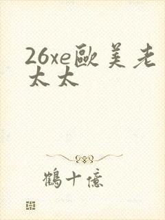 26xe欧美老太太