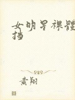 女明星裸体无遮挡封面