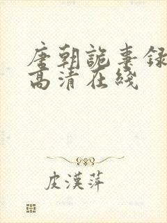 唐朝诡事录西行高清在线封面