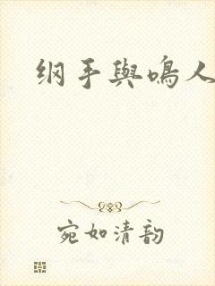纲手与鸣人本子