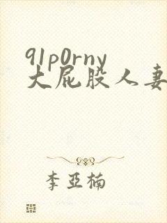 91p0rny大屁股人妻
