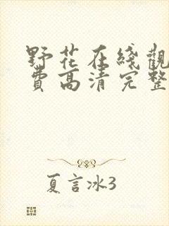 野花在线观看免费高清完整版国语