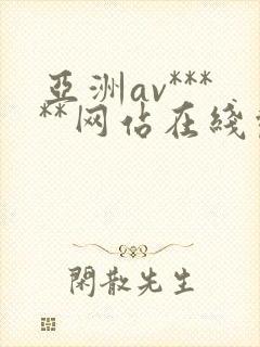 亚洲av*****网站在线观看