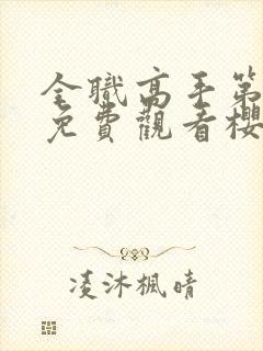 全职高手第3季免费观看樱花动漫