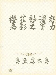 樱花动漫想要成为影之实力者第二季