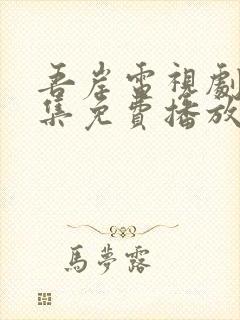 吾岸电视剧24集免费播放高清
