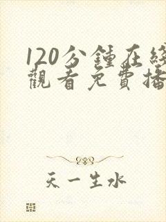 120分钟在线观看免费播放电视剧