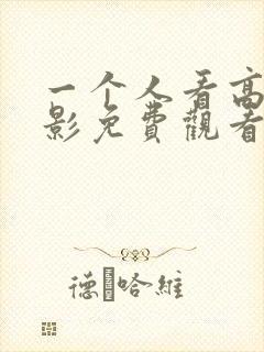 一个人看高清电影免费观看